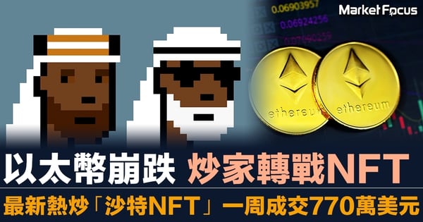 以太幣崩跌 炒家轉戰NFT 最新熱炒「沙特NFT」 一周成交770萬美元