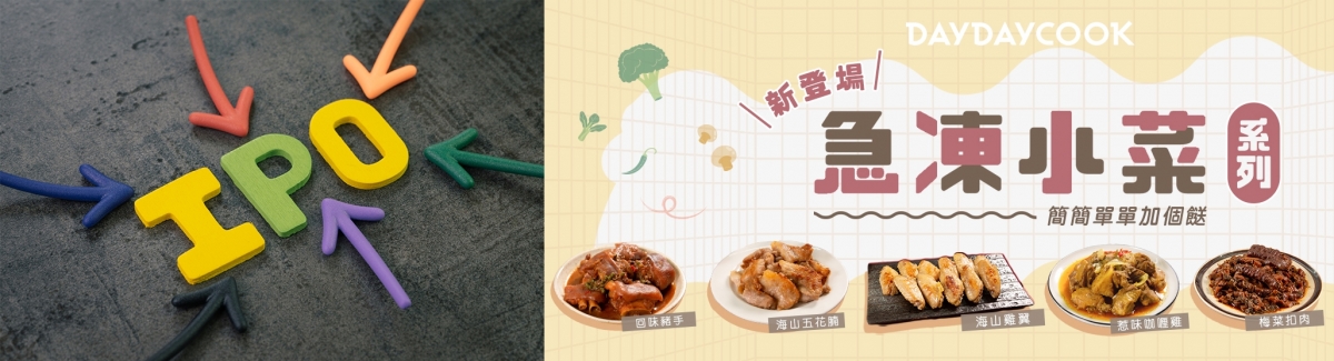 DayDayCook(日日煮)決定改以IPO方式在美國上市。