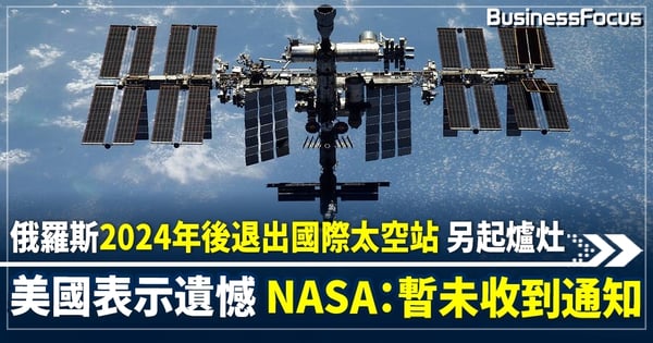 俄羅斯宣布2024年後退出國際太空站 專注建設自家太空站ROSS