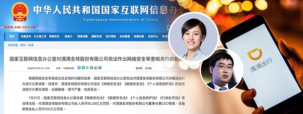 滴滴被指違反網絡安全法及影響國家安全，被重罰80億元人民幣。
