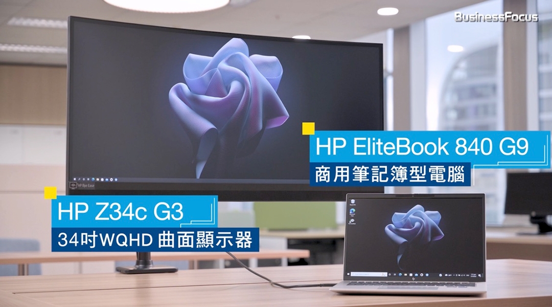左:HP Z34c G3 34吋 WQHD 曲面顯示器 右:HP EliteBook 840 G9 商用筆記簿型電腦