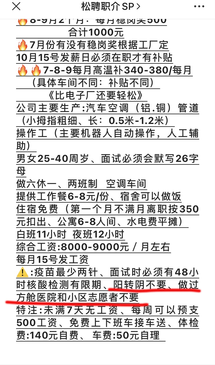 有部分中介在發佈招聘信息時則會註明多個「不要」,像是「不要新冠康復者」、「陽過的不要」、「陽轉陰不要」、「無陽性病例」以及「做過方艙醫院和小區志願者不要」。