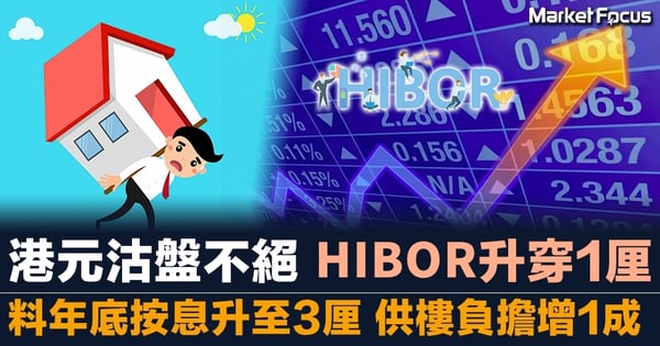 【上車族小心】金管局再接百億港元沽盤 HIBOR升穿1厘 專家料年底實際按息升至3厘 供樓負擔勢增1成