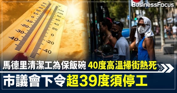 馬德里清潔工為保飯碗 40度高溫掃街熱死 市議會下令超39度須停工