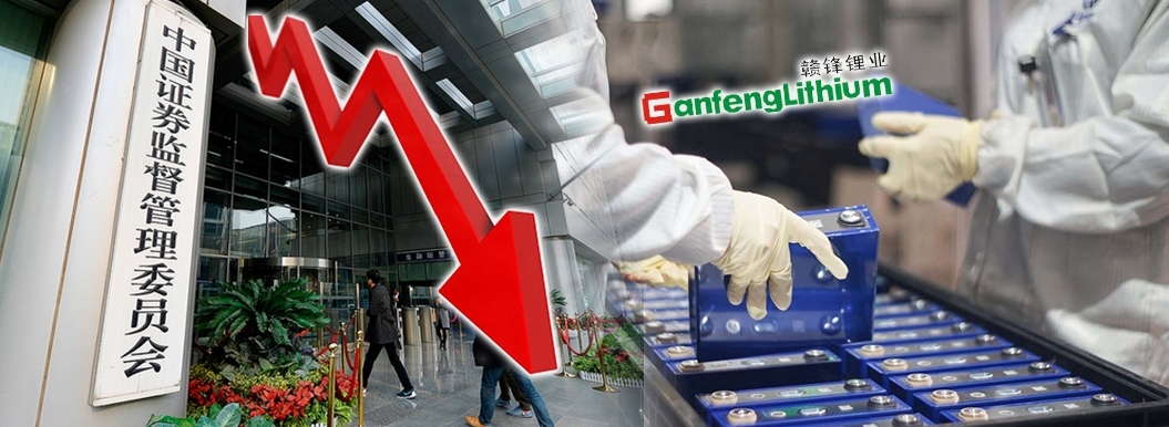 中證監調查贛鋒鋰業，疑與它2020年涉內幕交易即偷步買入江特電機有關。