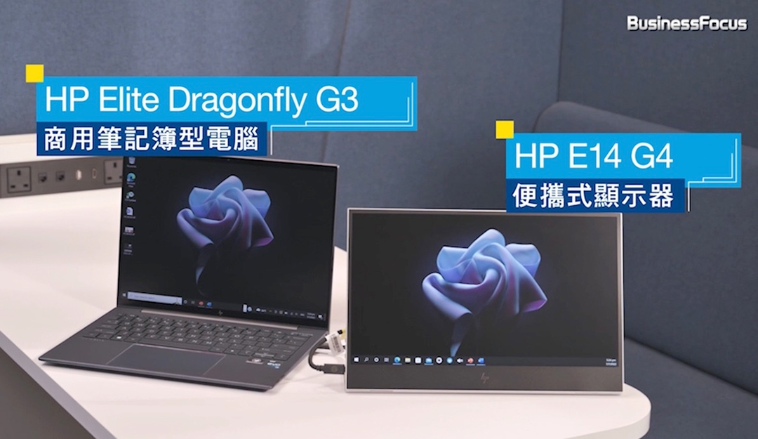 HP Elite Dragonfly G3 商用筆記簿型電腦,起始重量不足1kg,可選Wi-Fi 6E及5G網絡連線,配備Auto Frame技術的500萬像素高清鏡頭,AI人工智能降噪技術2.0,隨時隨地開視像會議都能保持專業。