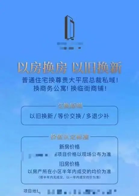 「以房換房、以舊換新」活動允許買家用普通住宅換尊貴大平層、商務公寓和臨街商鋪，交換原則為「以舊換新、等價交換、或多退少補」。