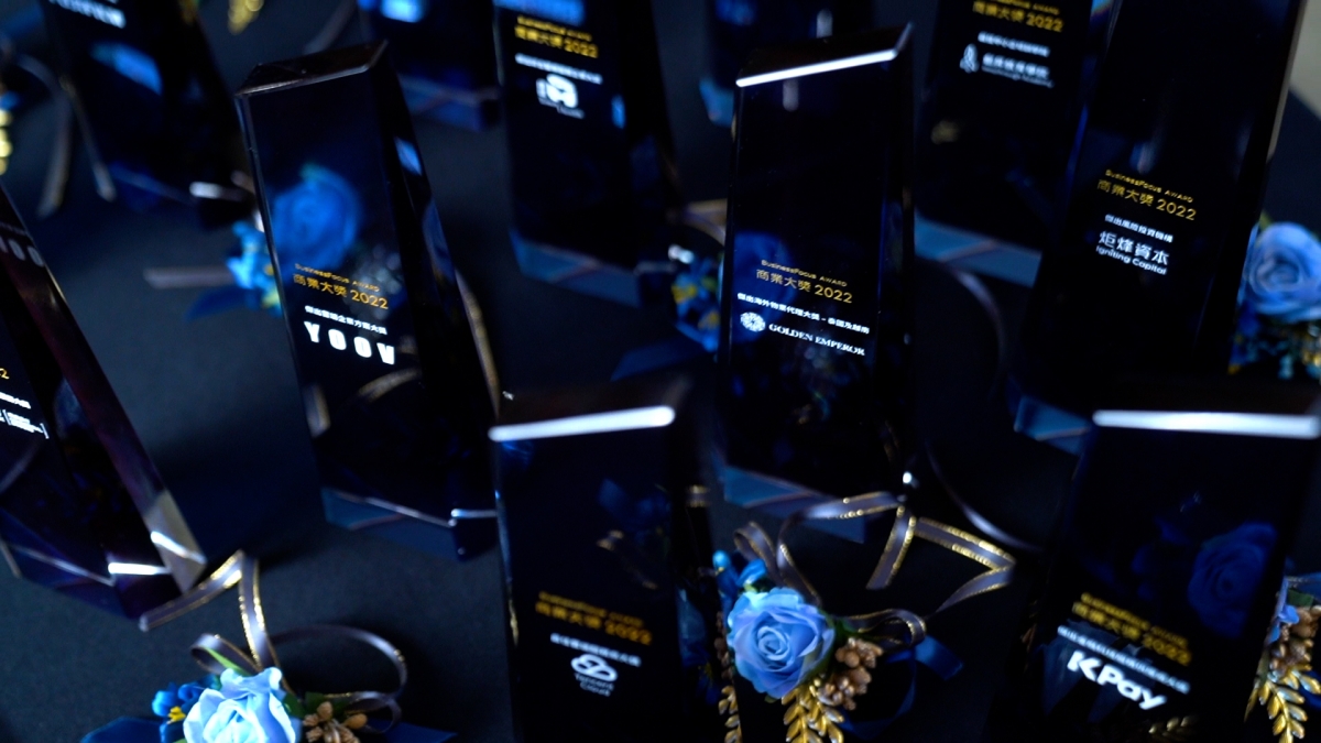 由BusinessFocus主辦的「BusinessFocus商業大獎2022」頒獎典禮已圓滿結束。