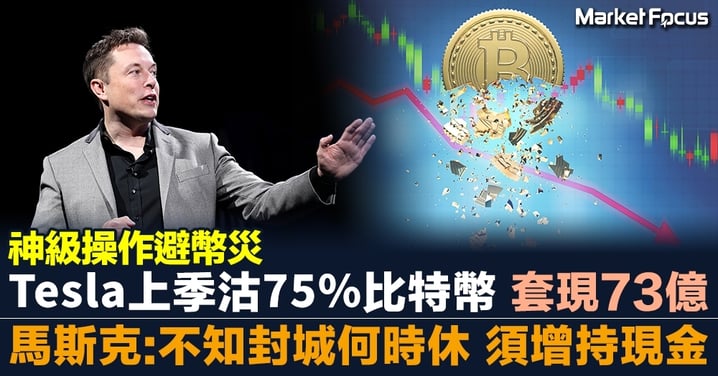 【神級操作避幣災】Tesla上季沽75%比特幣 套現73億 馬斯克:不知中國封城何時休 須增持現金