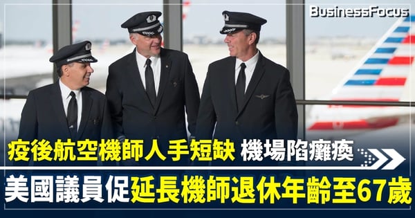 美國議員促立法 將機師退休年齡從65歲延長至67歲 解決疫後機師荒
