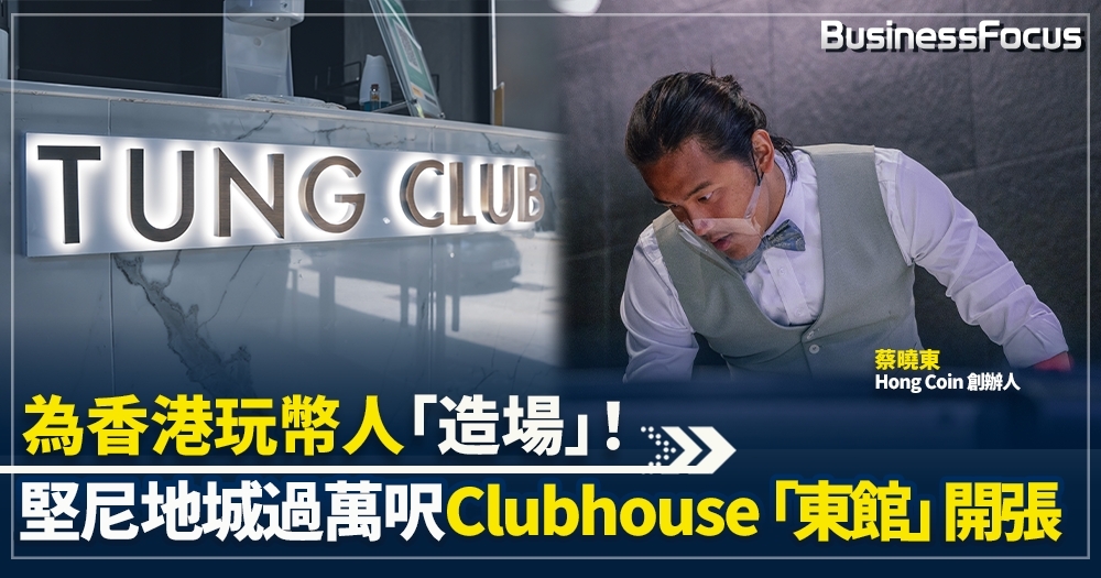 【特約分享】為香港玩幣人「造場」 堅尼地城過萬呎 Clubhouse 「東館」 開張