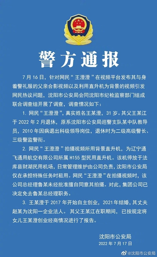 通報指，王澄澄今次拍片時，遼寧通飛通用航空總經理魯某未經批准就擅自同意拍攝，對此公司已決定免除魯某總經理的職務。
