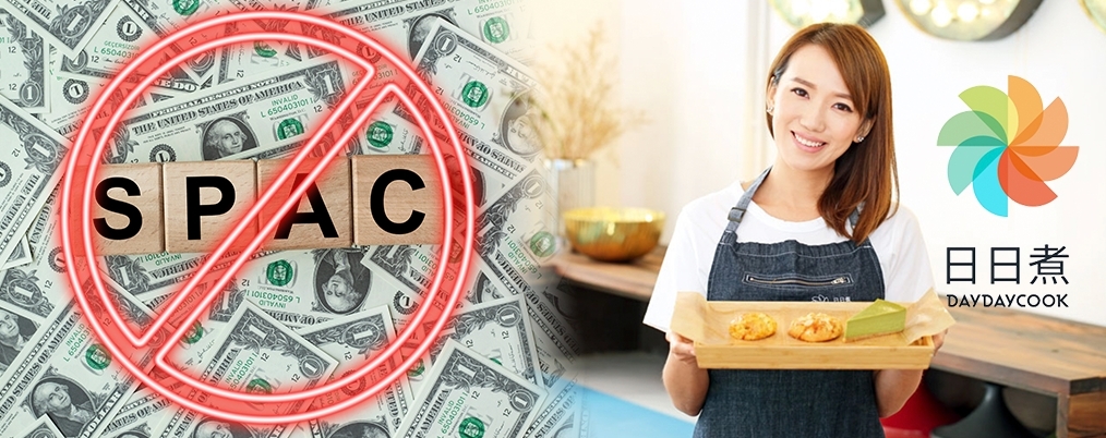 由朱嘉盈創辦的「日日煮」,決定放棄使用SPAC的方式上市。