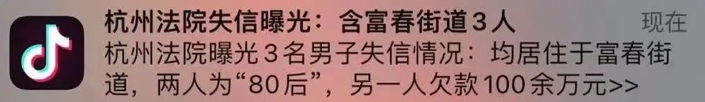 杭州中級人民法院通過抖音帳號，以精準推送彈窗方式將欠債者的個人信息曝光給其所在地區的用戶。
