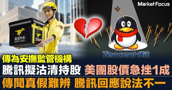 【美團末日疑雲】傳騰訊擬沽清持股 美團股價急挫逾1成 傳聞真假難辨 騰訊回應內媒說法不一