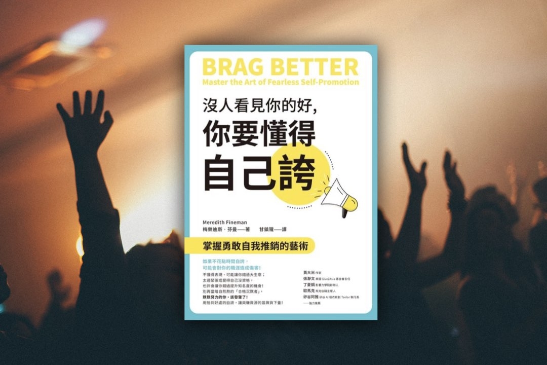 Meredith Fineman的著作《沒人看見你的好，你要懂得自己誇：掌握勇敢自我推銷的藝術》。