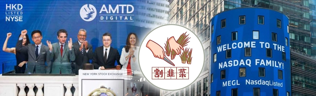 美股新股尚乘數科及智富融資昨均暴跌,散戶變韭菜。