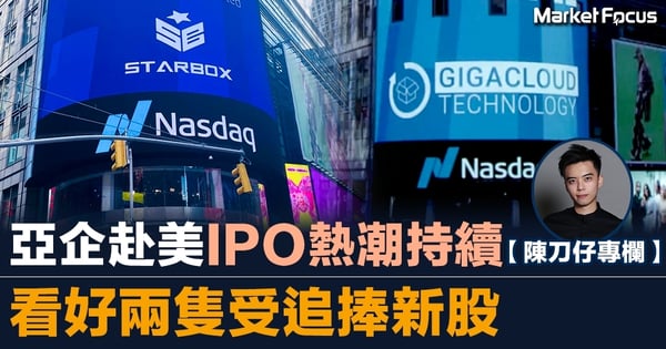 【陳刀仔專欄】亞企赴美IPO熱潮持續 看好兩隻受追捧新股