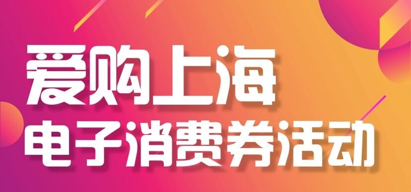 上海市政府計劃發放總規模達10億元人民幣的電子消費券,由8月底到11月底期間分3批發放。