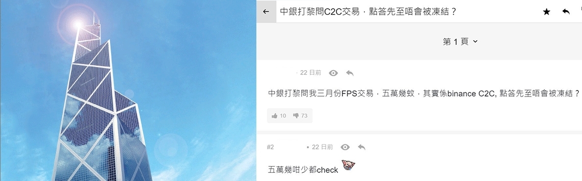 有散戶只是利用轉數快過數5萬進行加密幣C2C交易,也遭中銀職員查問,戶口或遭凍結。