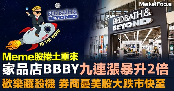 【逼空大戰重演】Meme股捲土重來 家品店BBBY九連漲暴升2倍 歡樂藏殺機 券商憂美股大跌市快至