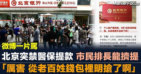 北京突禁醫保提存款 市民排長龍擠提 微博一片罵「厲害 從老百姓錢包裡明搶了啊」