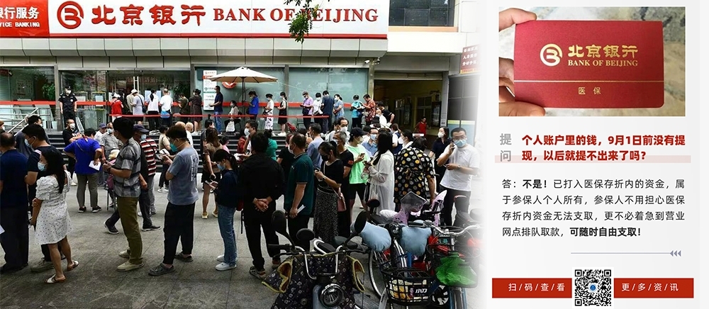 北京醫保局指下月1日起參保人再不能提取新存入的資金,引發大量北京人排隊提款。