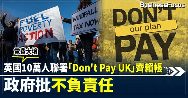 英國電費大增 10萬人聯署「Don't Pay UK」齊賴帳 政府批不負責任