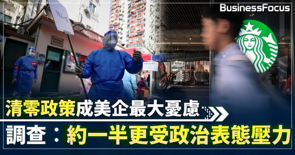 在華美企面臨10大挑戰 清零及中美關係成頭號問題