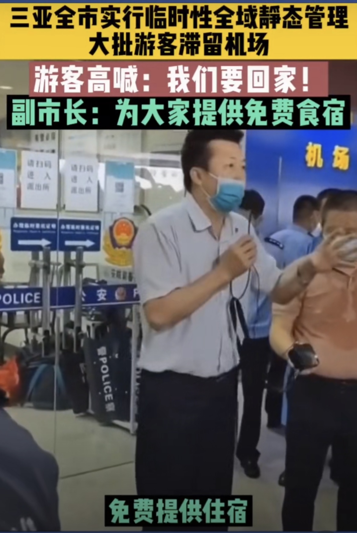三亞市副市長現身機場安撫遊客， 表示將為滯留在機場的遊客安排免費食宿