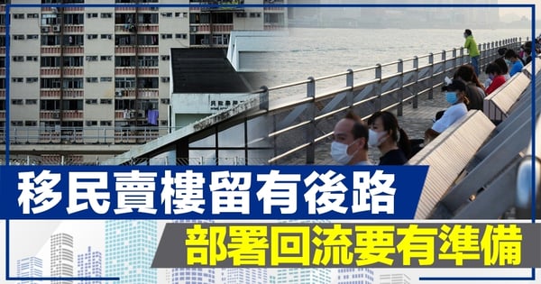 【樓市開Mike】移民賣樓留有後路 部署回流要有準備
