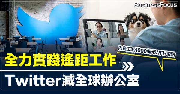 全力實踐遙距工作 Twitter減全球辦公室  向員工派1000美元WFH津貼