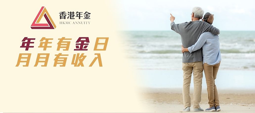年金為退休長者提供穩定的收入。