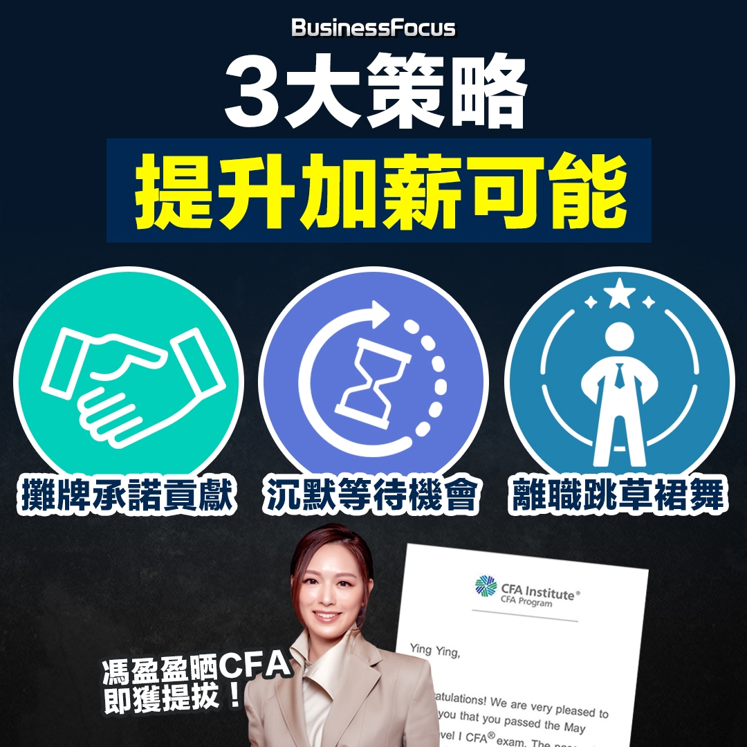 3大策略，助大家提升加薪的可能。