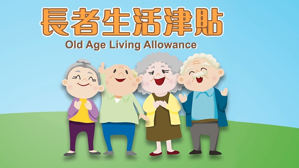 普通和高額長者生活津貼即將合併。