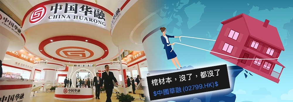 多次拯救內房的中國華融發盈警，半年虧220億。