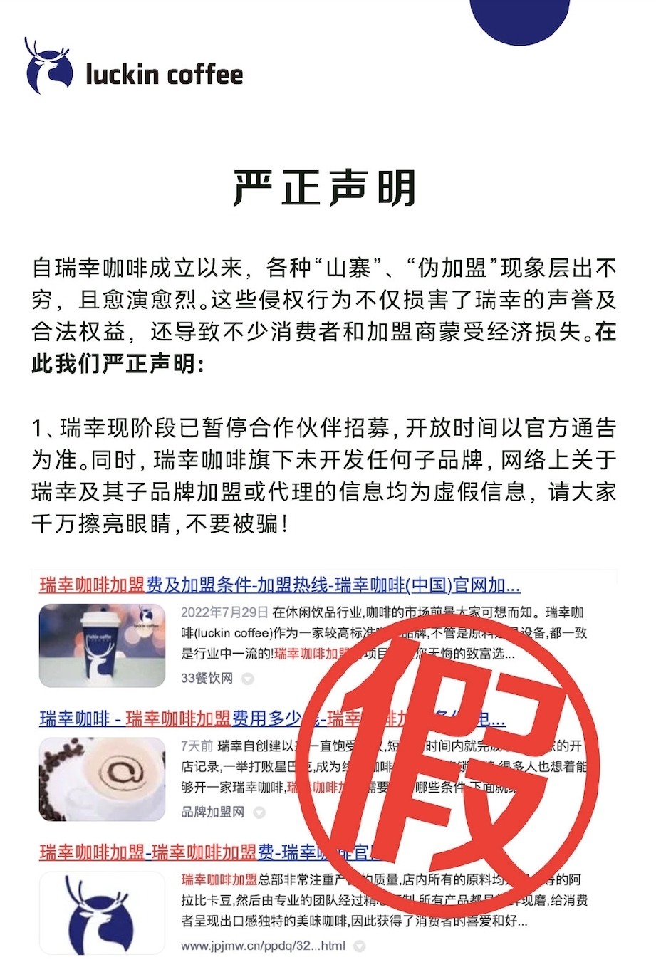 瑞幸咖啡於微博發文指,各種「山寨」、「偽加盟」現象自公司成立以來層出不窮,而且這種現象愈演愈烈,不僅損害公司聲譽和合法權益,同時也導致不少消費者和加盟商因為這些侵權行為面臨經濟上的損失。