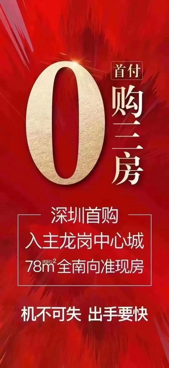 據內媒《第一財經》報道,「零首期」項目位於深圳龍崗信城縉悅城,活動僅限四棟78至95平的房源,時間暫定8月11日至8月14日。