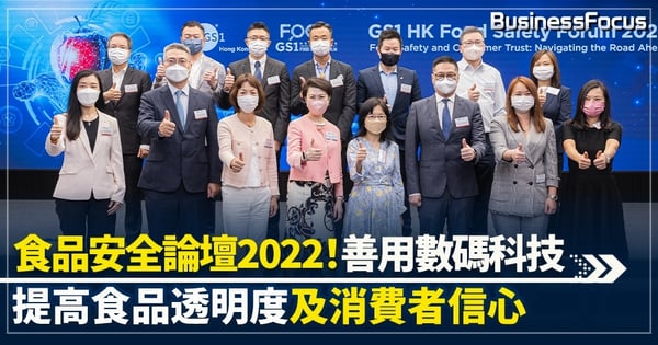 【食品安全論壇2022】善用數碼科技　提高食品透明度及增消費者信心