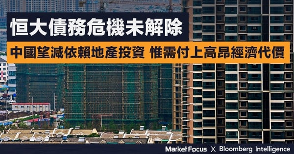 恒大債務危機未解除 中國望減依賴地產投資 惟需付上高昂經濟代價