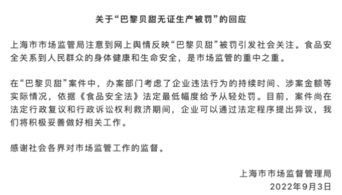 上海市場監管局3日就「巴黎貝甜無證生產被罰」回應