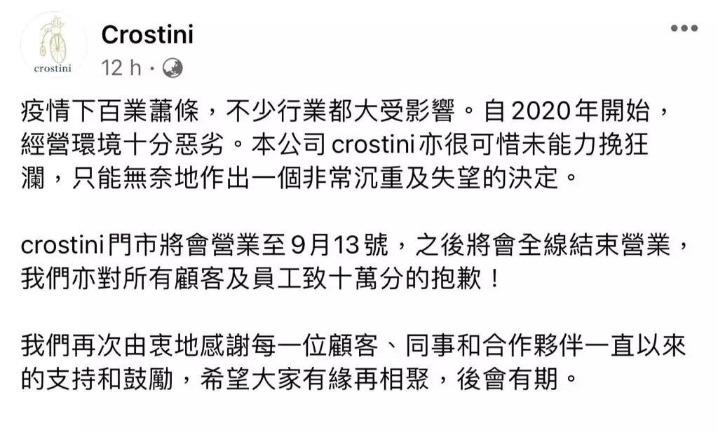 Crostini昨晚(13日)10時在社交平台Facebook宣布全線結束營業,門市營業至昨日。