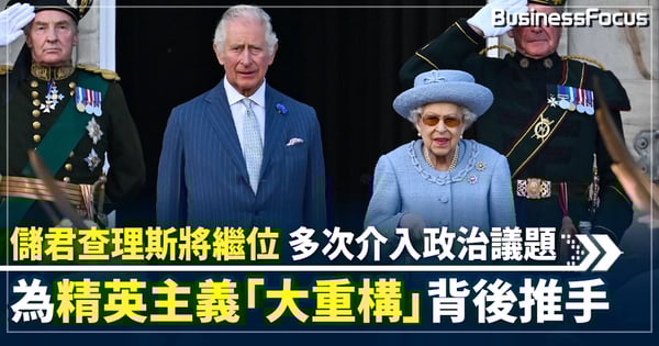 民望不及英女王 儲君查理斯成最年長繼任人 為「大重構」背後推手