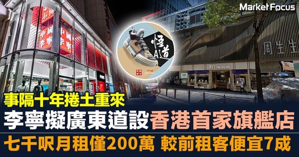 【十年後終捲土重來】李寧擬廣東道設香港首家旗艦店 七千呎月租僅200萬 較前租客便宜7成