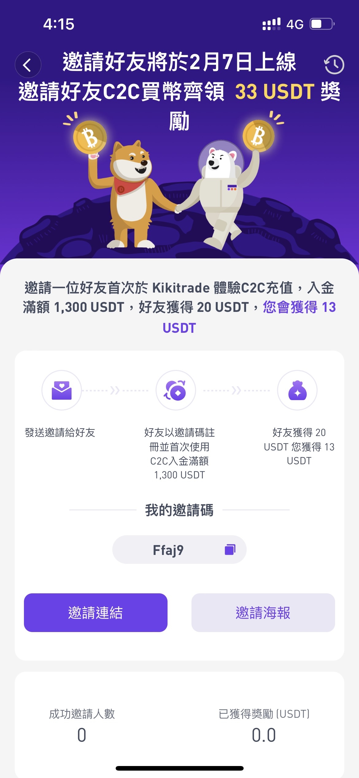 推薦好友使用你的邀請碼開戶並充值滿額,便能一起賺取USDT。