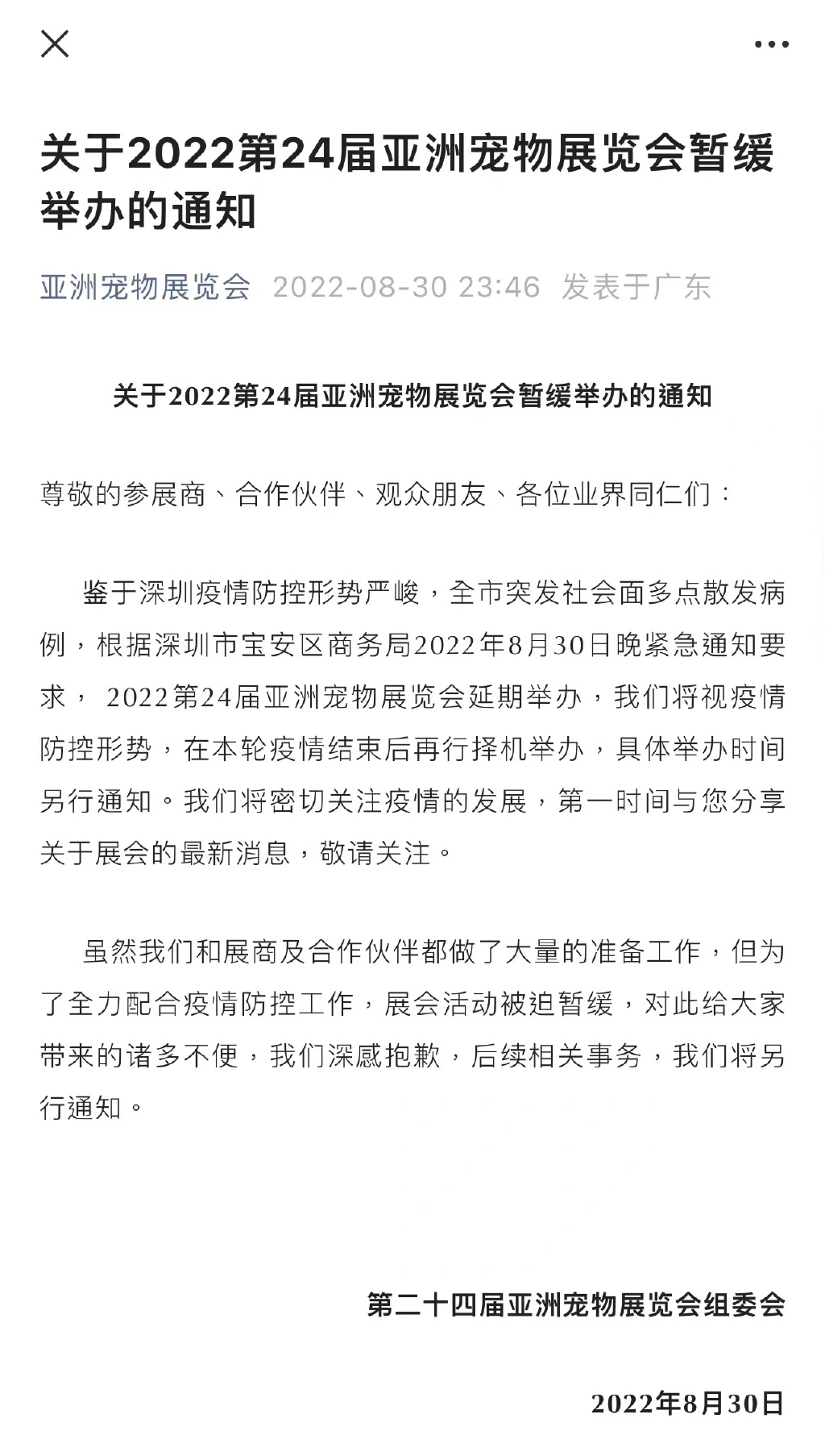 在疫情防控工作需要之下，原定於8月31日至9月3日於深圳國際會展中心舉辦的多個展覽臨時叫停，當中包括第24屆亞洲寵物展覽會。