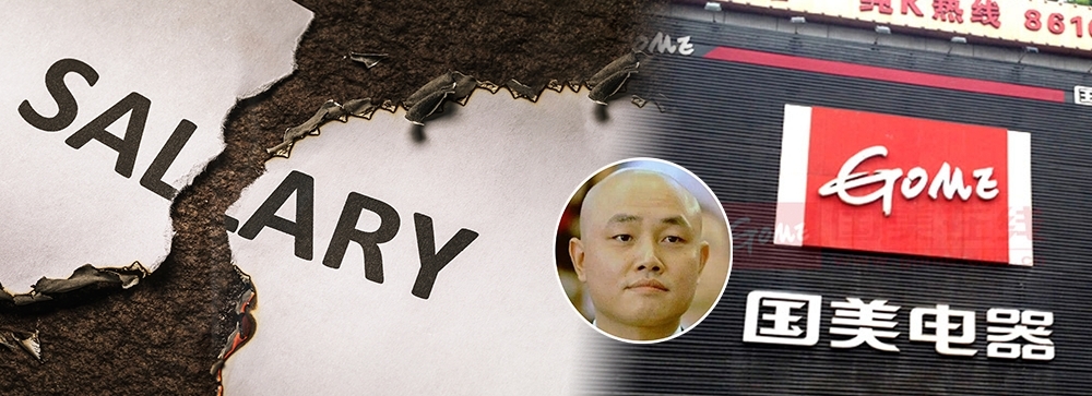 遭大股東黃光裕多次減持的國美，傳出欠薪的消息。