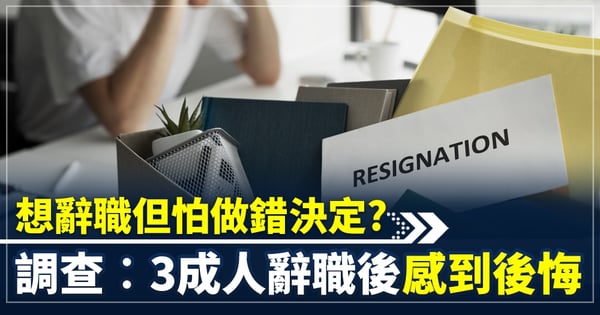 想辭職但怕做錯決定？調查︰3成人辭職後感到後悔