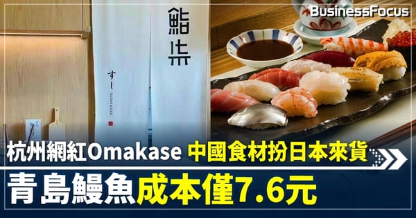 杭州Omakase被指用核輻射區食材 網民︰好消息 沒輻射；壞消息 假日料