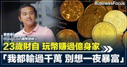 23歲財自 玩幣賺過億身家 HongCoin講幣創辦人:「我都輸過千萬 別想一夜暴富」
